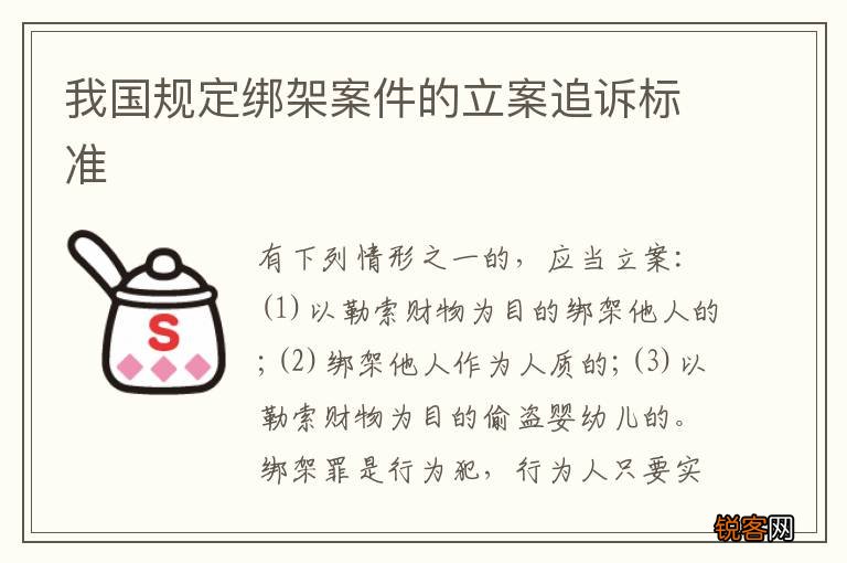 我国规定绑架案件的立案追诉标准