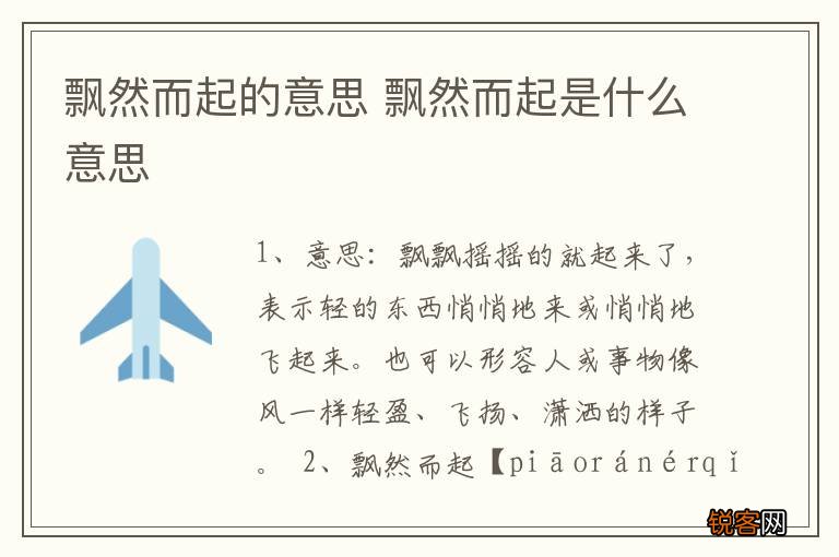 飘然而起的意思 飘然而起是什么意思