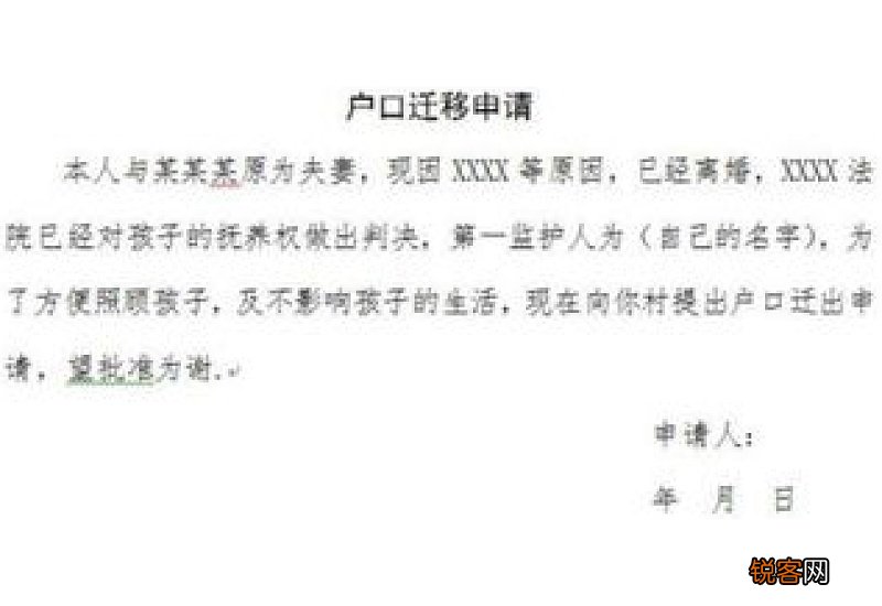 女方婚迁申请书
