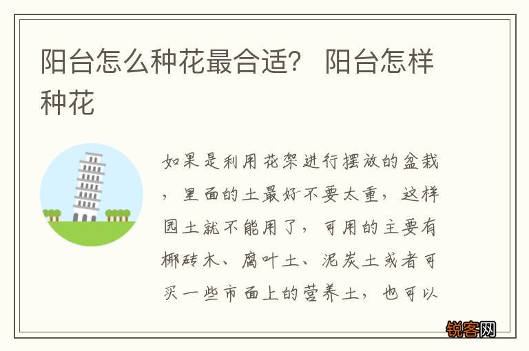 阳台怎么种花最合适？ 阳台怎样种花