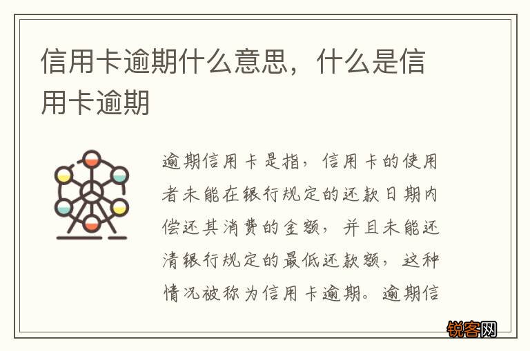 信用卡逾期什么意思，什么是信用卡逾期