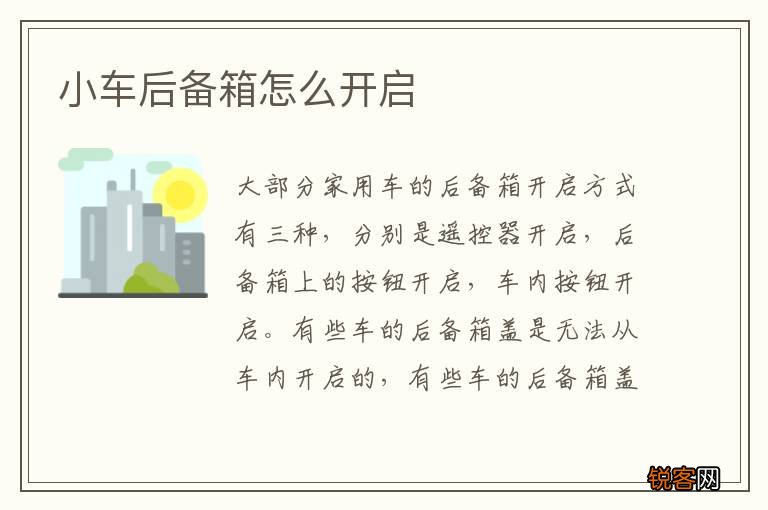 小车后备箱怎么开启
