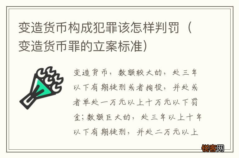 变造货币罪的立案标准 变造货币构成犯罪该怎样判罚