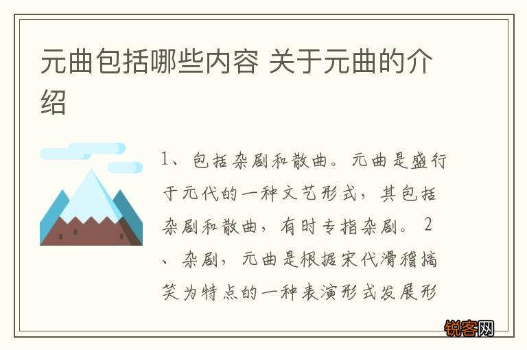 元曲包括哪些内容 关于元曲的介绍