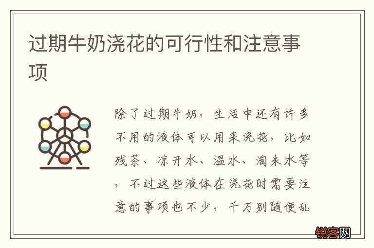 过期牛奶浇花的可行性和注意事项