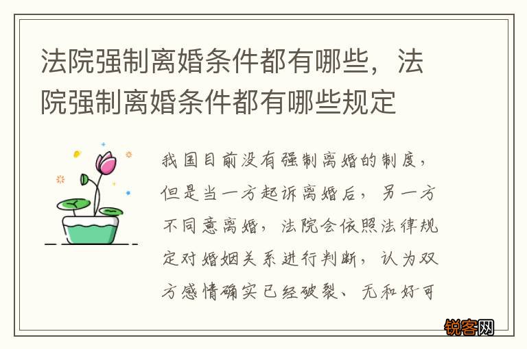 法院强制离婚条件都有哪些，法院强制离婚条件都有哪些规定