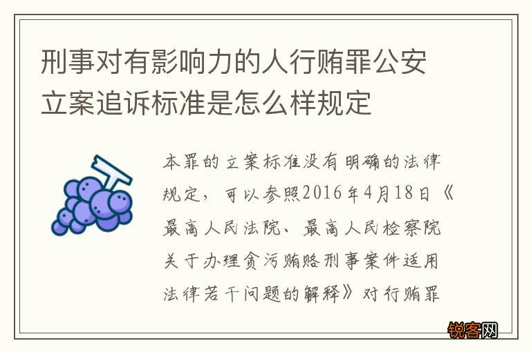 刑事对有影响力的人行贿罪公安立案追诉标准是怎么样规定