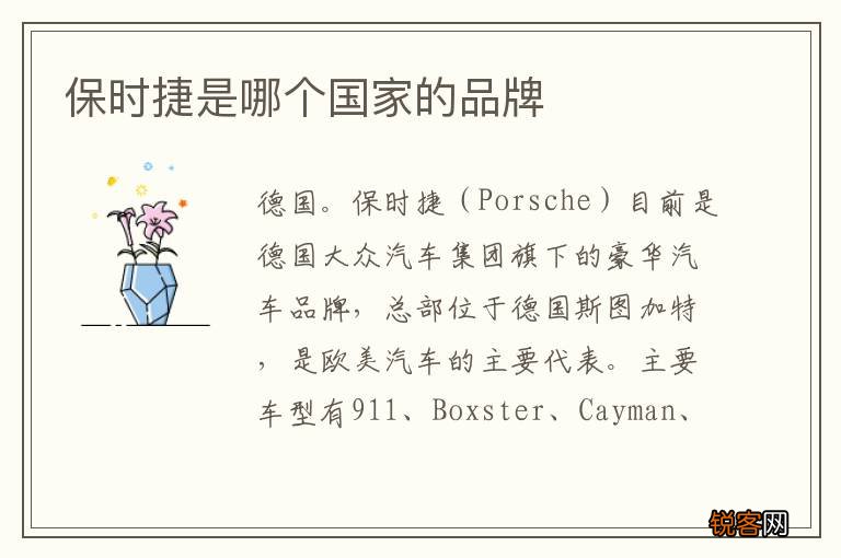 保时捷是哪个国家的品牌