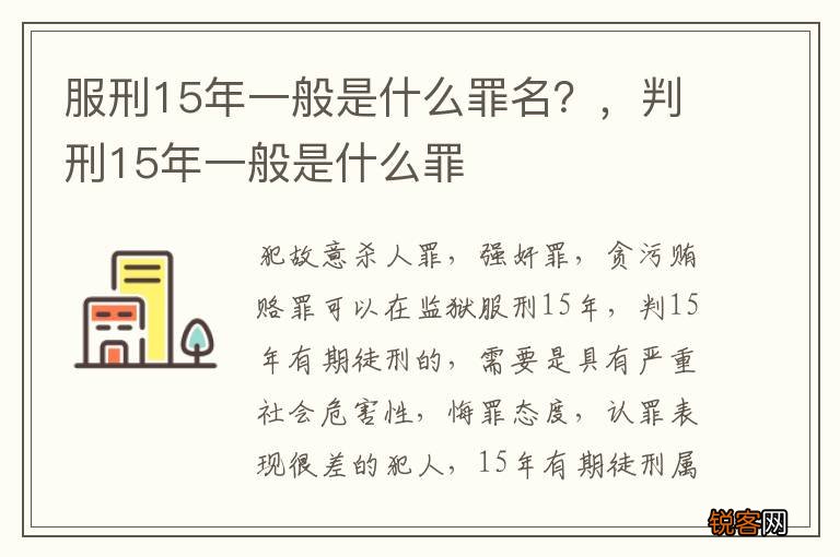 服刑15年一般是什么罪名？，判刑15年一般是什么罪