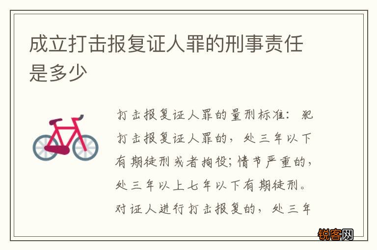 成立打击报复证人罪的刑事责任是多少