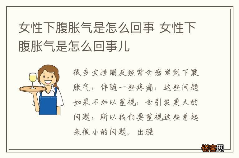 女性下腹胀气是怎么回事 女性下腹胀气是怎么回事儿