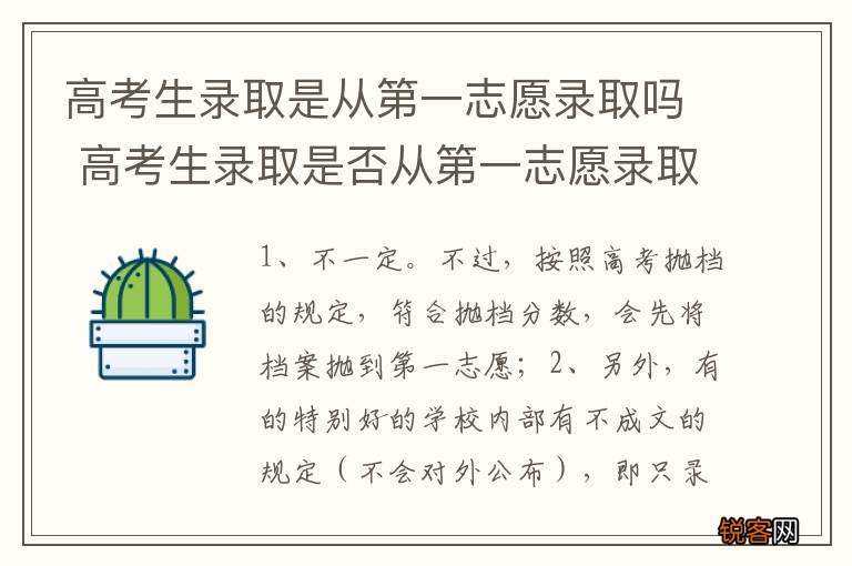 高考生录取是从第一志愿录取吗 高考生录取是否从第一志愿录取
