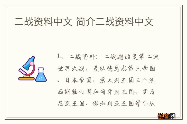 二战资料中文 简介二战资料中文