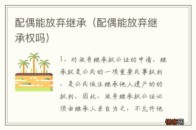 配偶能放弃继承权吗 配偶能放弃继承