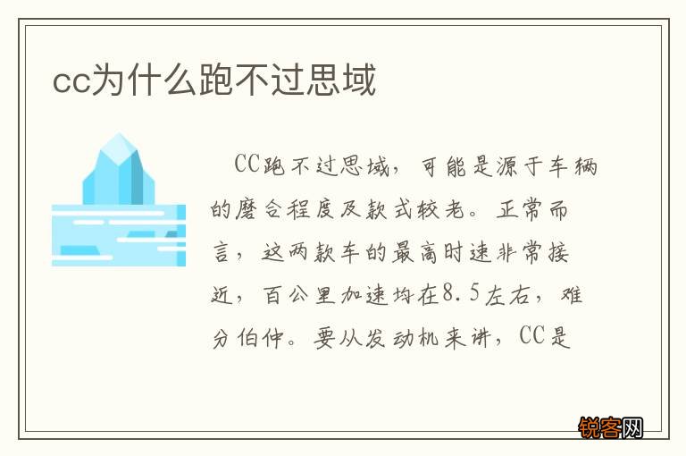cc为什么跑不过思域