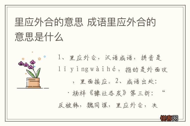 里应外合的意思 成语里应外合的意思是什么