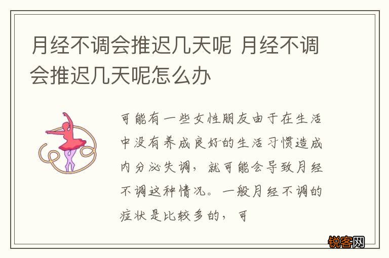 月经不调会推迟几天呢 月经不调会推迟几天呢怎么办
