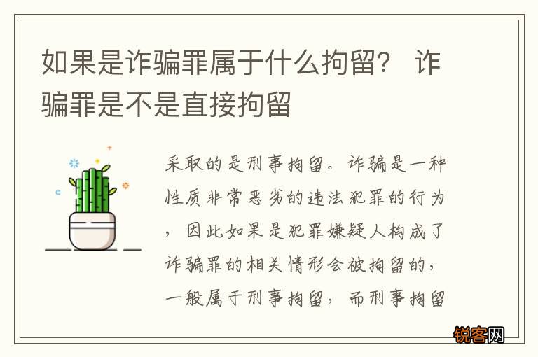 如果是诈骗罪属于什么拘留？ 诈骗罪是不是直接拘留