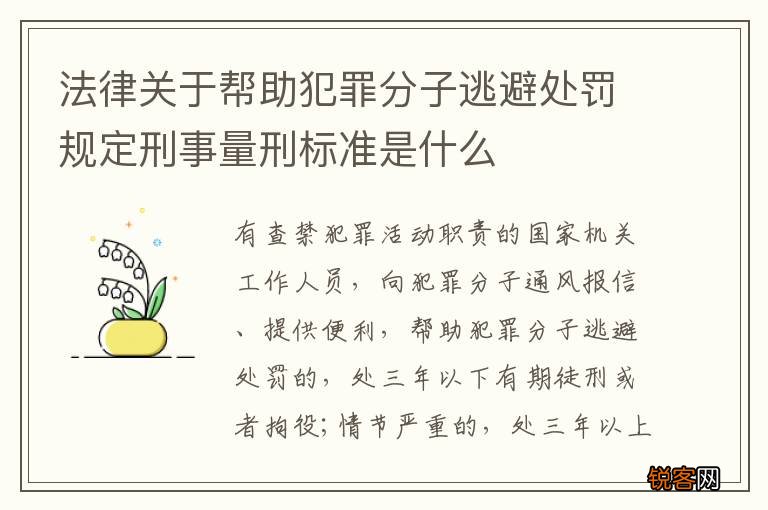 法律关于帮助犯罪分子逃避处罚规定刑事量刑标准是什么