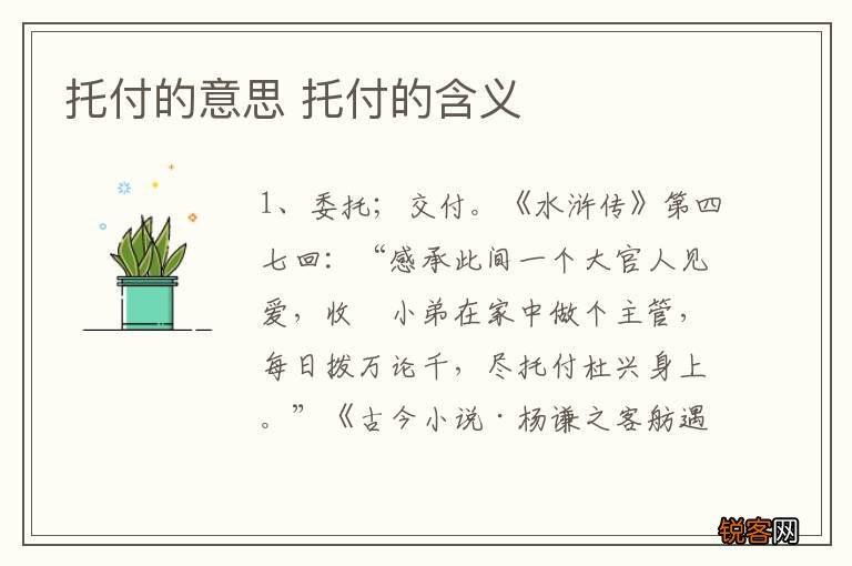 托付的意思 托付的含义