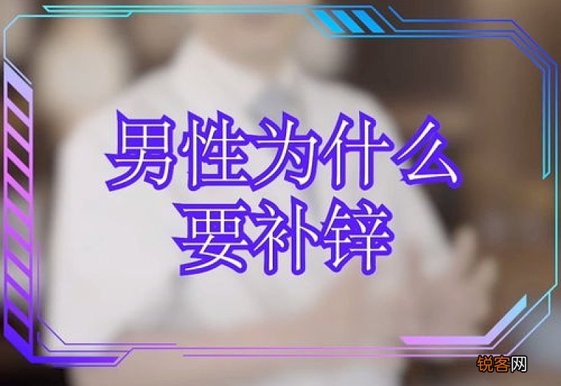 男人每天需要补多少锌 男人为什么要多补锌