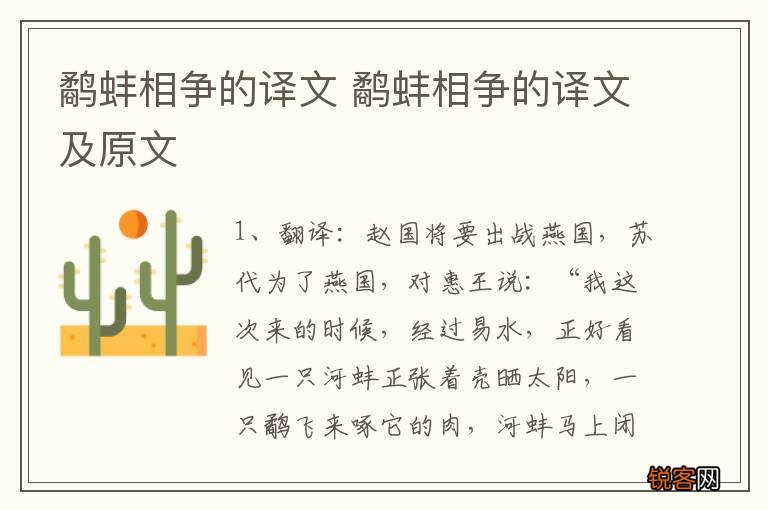 鹬蚌相争的译文 鹬蚌相争的译文及原文