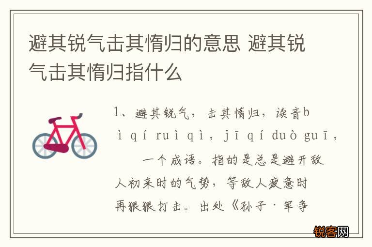 避其锐气击其惰归的意思 避其锐气击其惰归指什么