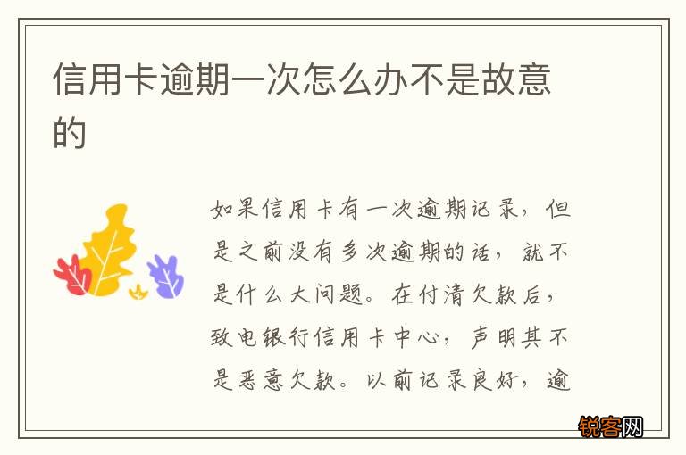 信用卡逾期一次怎么办不是故意的
