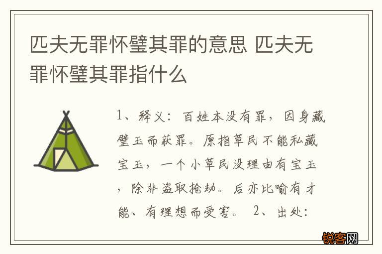 匹夫无罪怀璧其罪的意思 匹夫无罪怀璧其罪指什么