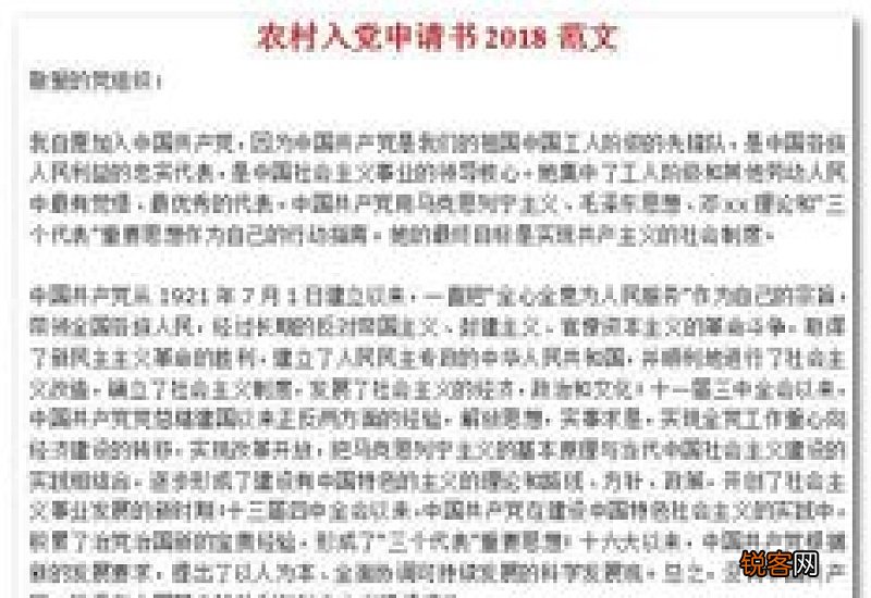 农村党员入党申请书