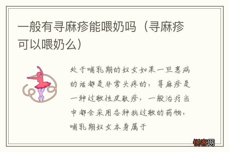 寻麻疹可以喂奶么 一般有寻麻疹能喂奶吗