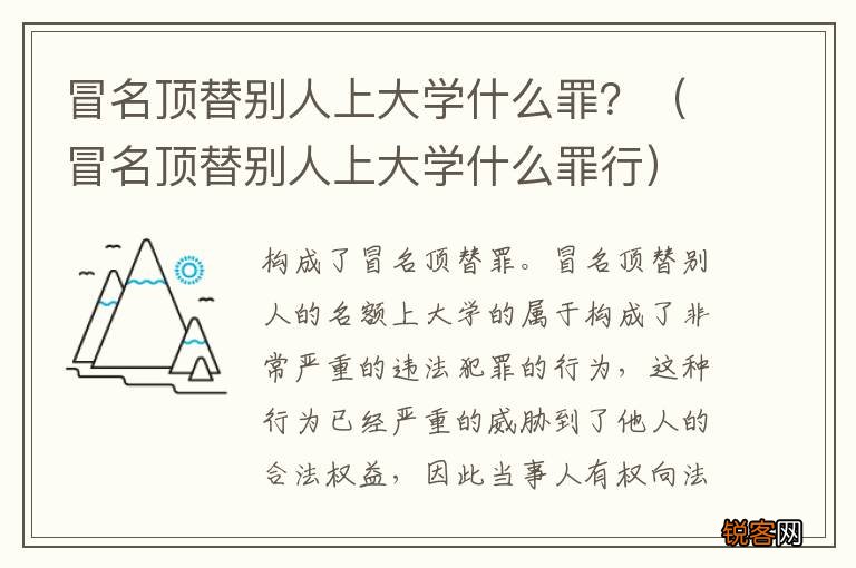 冒名顶替别人上大学什么罪行 冒名顶替别人上大学什么罪？