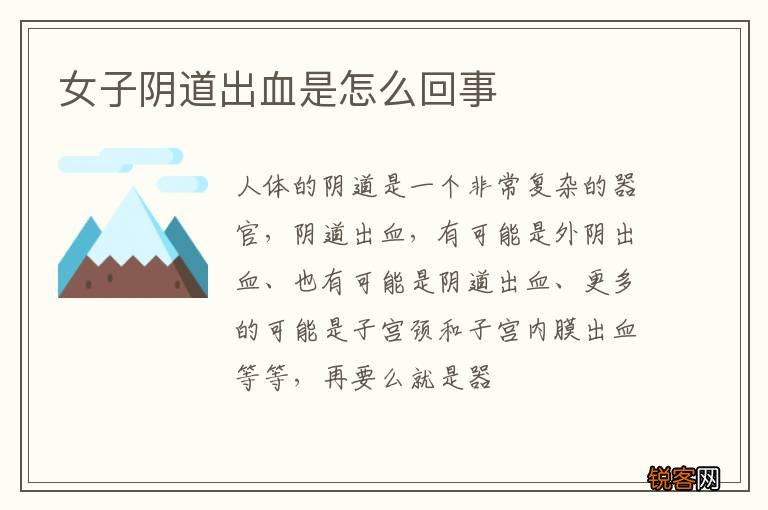 女子阴道出血是怎么回事