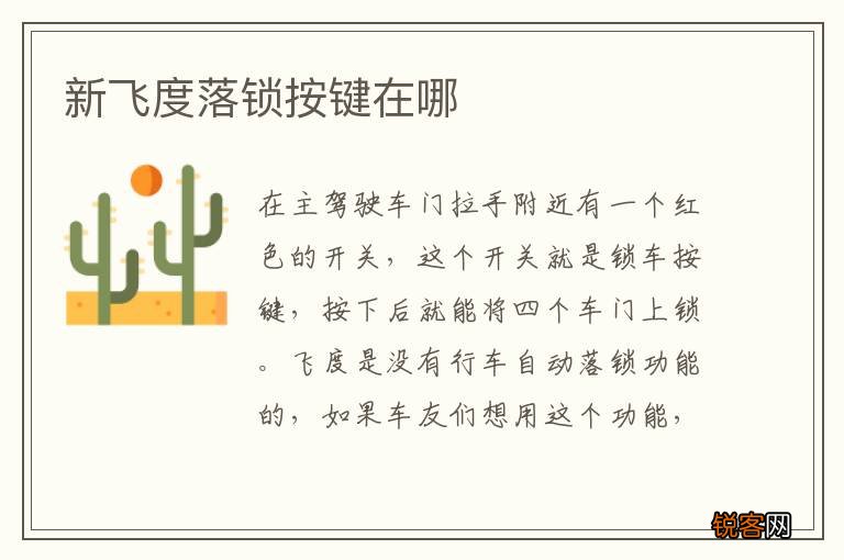 新飞度落锁按键在哪