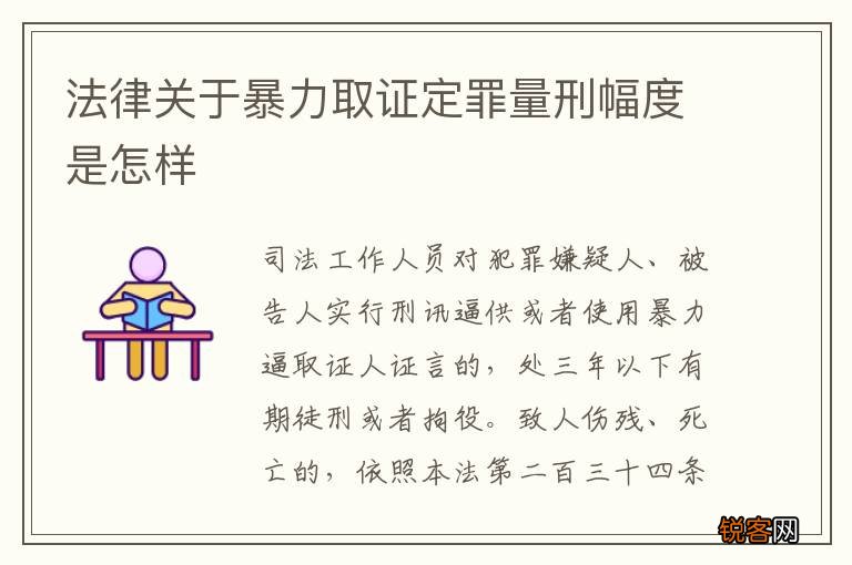 法律关于暴力取证定罪量刑幅度是怎样