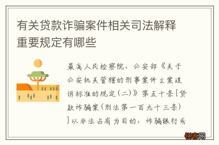 有关贷款诈骗案件相关司法解释重要规定有哪些