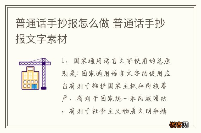 普通话手抄报怎么做 普通话手抄报文字素材
