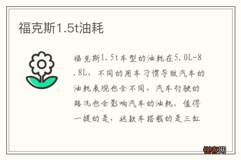 福克斯1.5t油耗