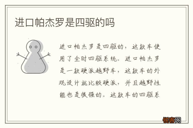 进口帕杰罗是四驱的吗
