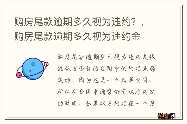 购房尾款逾期多久视为违约？，购房尾款逾期多久视为违约金