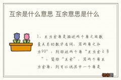 互余是什么意思 互余意思是什么