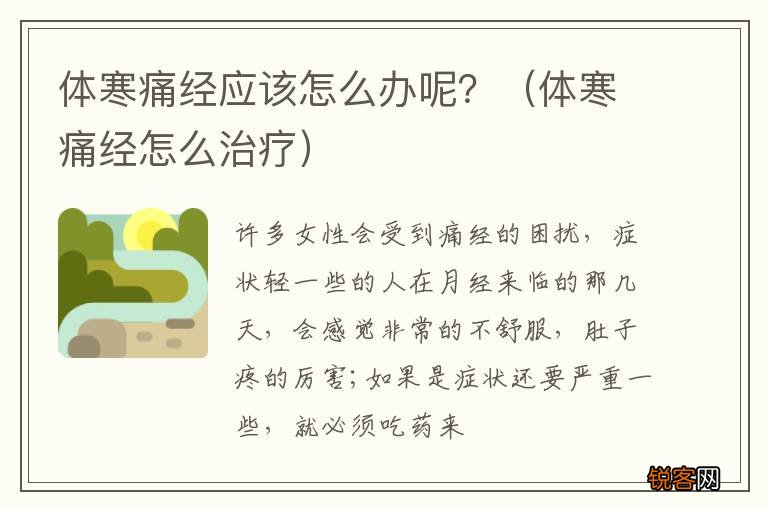 体寒痛经怎么治疗 体寒痛经应该怎么办呢？