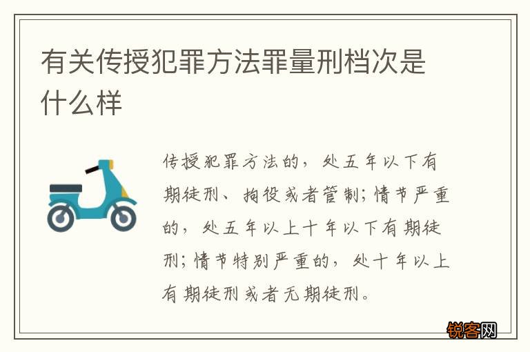 有关传授犯罪方法罪量刑档次是什么样