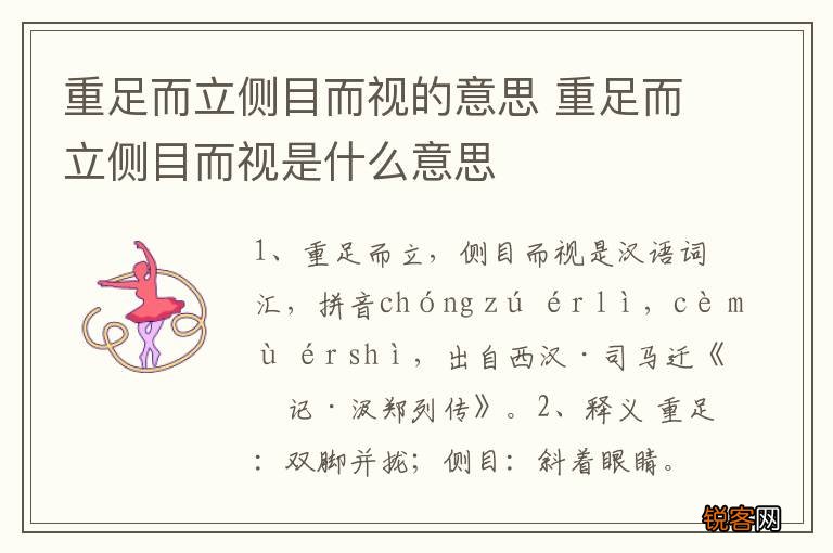 重足而立侧目而视的意思 重足而立侧目而视是什么意思