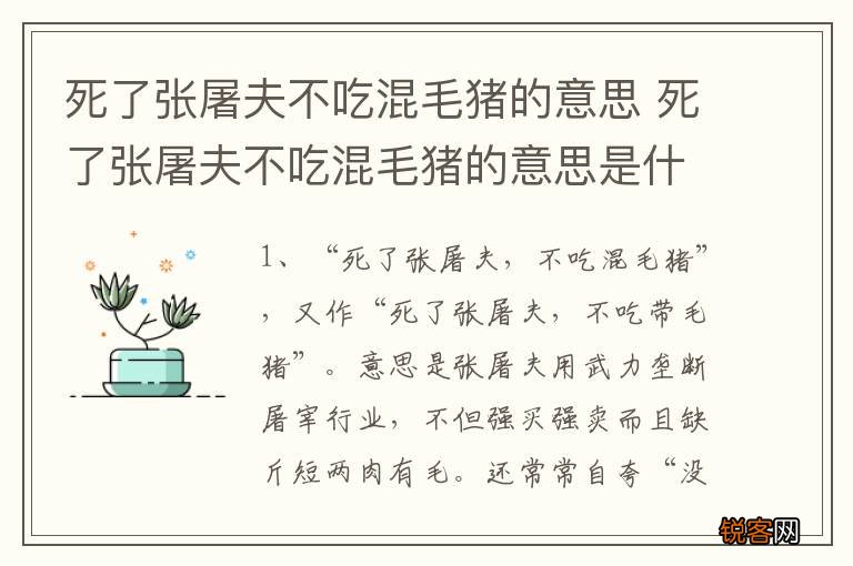 死了张屠夫不吃混毛猪的意思 死了张屠夫不吃混毛猪的意思是什么