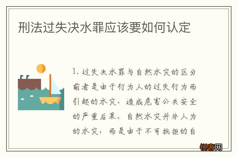 刑法过失决水罪应该要如何认定