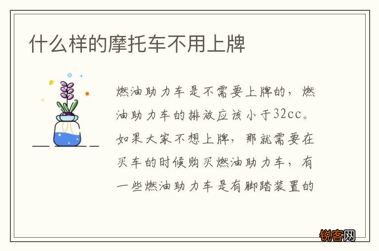 什么样的摩托车不用上牌
