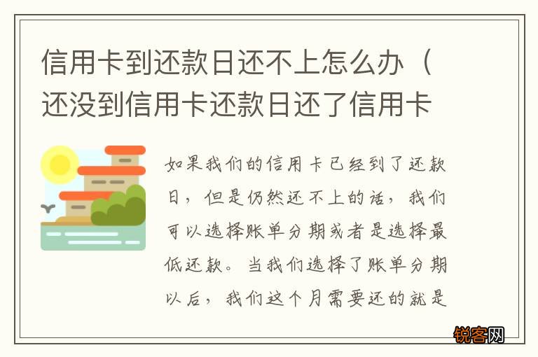 还没到信用卡还款日还了信用卡立马刷掉 信用卡到还款日还不上怎么办