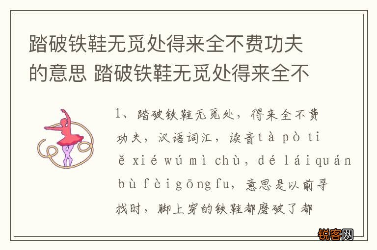 踏破铁鞋无觅处得来全不费功夫的意思 踏破铁鞋无觅处得来全不费功夫的解释