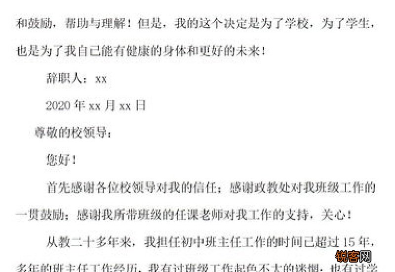 初中班主任辞职申请书